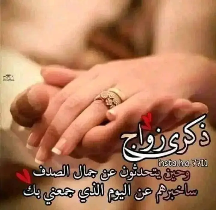 عيد زواجنا الخامس♥️💍 ودعت بك عاماً مضى وإستقبلت بك عاماً جديد ورزقنى الله بك وأيقنت أنك أجمل الأرزاق الحمد لله أنى خلقت من ضلعك وأنك خلقت من قلبى ورزقت بك سنداً تميل الدنيا ولا يميل .. دمت لى عمراً وشريكاً لسعادتى أسأل الله أن يحفظك لى ويديم محبتنا وودنا ويجمعنا فى الآخرة كما جمعنا فى الدنيا ويبقى ذكرى زواجنا أحلى ذكرى ف حياتنا ستبقى قمراً مضيئاً فى حياتى كل سنه وإحنا مع بعض ياحبيب عمرى   ♥️النهارده عيد زواجي  😍 ♥ اسأل الله ان يرضي عنك ويحفظك لي ويديم محبتنا لبعض دايمآ  🌹 ويارب باقي العمر مع بعض... ❤️ ‏أنتِ نعمة وضعها الله وسط قلبي  گل سنة وانت كل حاجه حلوة في حياتي ♥️ كل سنه وانت دايما جنبي و معايا و يبعد عننا شياطين الإنس والجن 😍😄💕  وعقبال سنين كتير واحنا مع بعض ومحققين كل اللى بنتمناه Happy anniversary ❤️🦋🌎