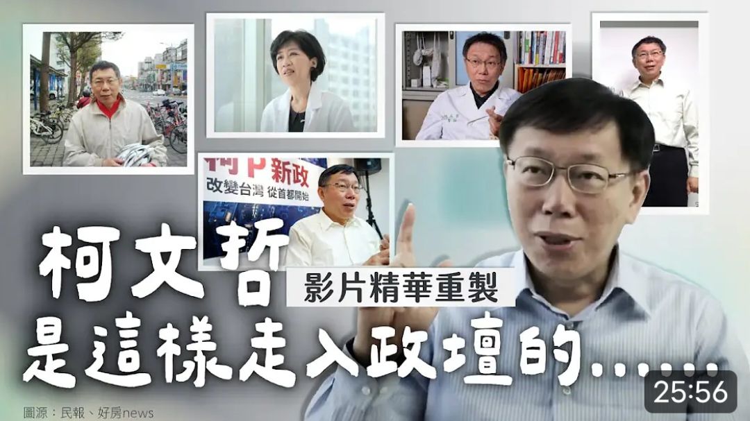 #柯文哲 #心存善念盡力而為  柯文哲是這樣走入政壇的