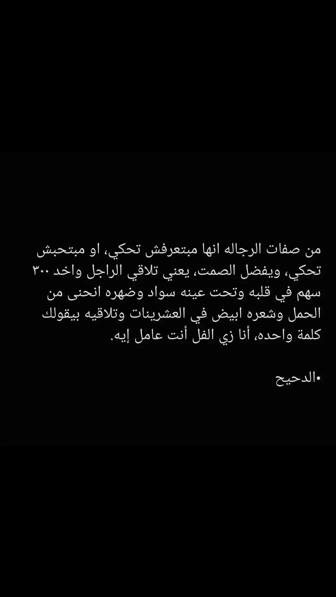 #اقتباسات #كتباتي_عباراتي #اقتباسات_حزينه #اقتباسات_عبارات_خواطر #عبارت_عن_الرجل #nouranalzohairy 