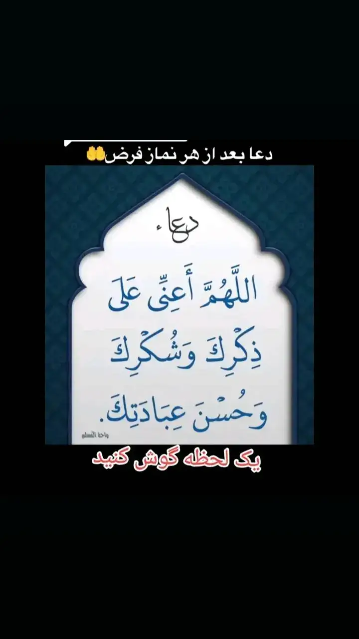 #بسم_الله_الرحمن_الرحيم #لاحول_ولا_قوة_الا_بالله #islamicforyoupages #شیخ_محمد_صالح_پردل #dua #تاجک__اوزبگ__پشتون__هزاره__ترکمن #islamic_media #🇦🇫 #اسلامیات #شیخ_محمد_صالح_پردل #خدایا_شکرت #سبحان_الله_والحمدلله_ولا_إله_إلا_الله_والله_اکبر #لا_اله_الا_انت_سبحانك_اني_من_الظالمين #مولوی_احمد_فیروز_احمدی #الااله_الا_الله_محمد_رسول_اللە #ترجمه_قرآن_کریم #قرأن #foryoupage 