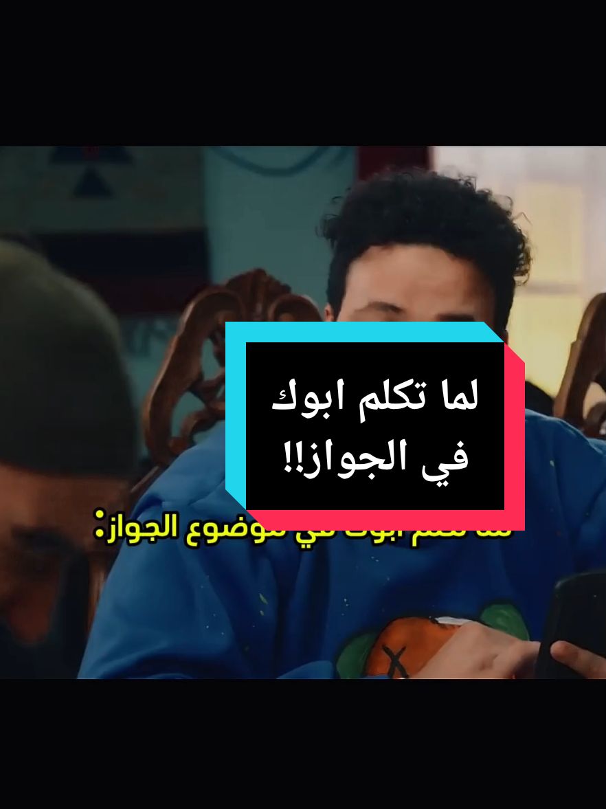 لما تكلم ابوك ف الجواز:🤡😂😂😂 #fyp #الكبير_اوي  #foryou #مكي   #funny #viral #fypシ゚ #foryoupag #pov #comedia #الشعب_الصيني_ماله_حل😂😂 #ضحك #كوميدي #حالات_واتس #ميمز #fyppppppppppppppppppppppp 