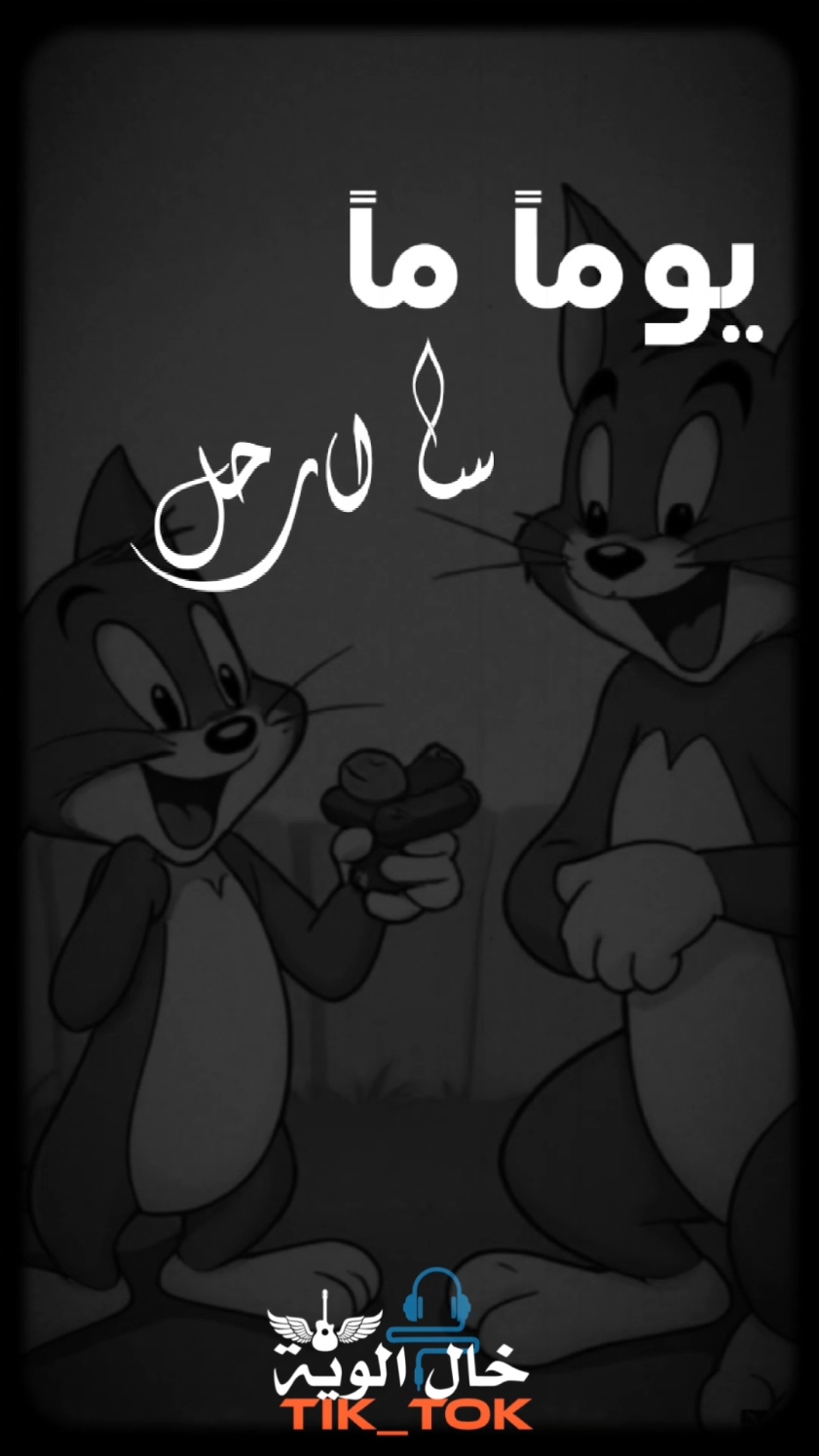 يوما ما ساارحل #توم_وجيري #القط #الفار #توم_وجيري #tomandjerry 