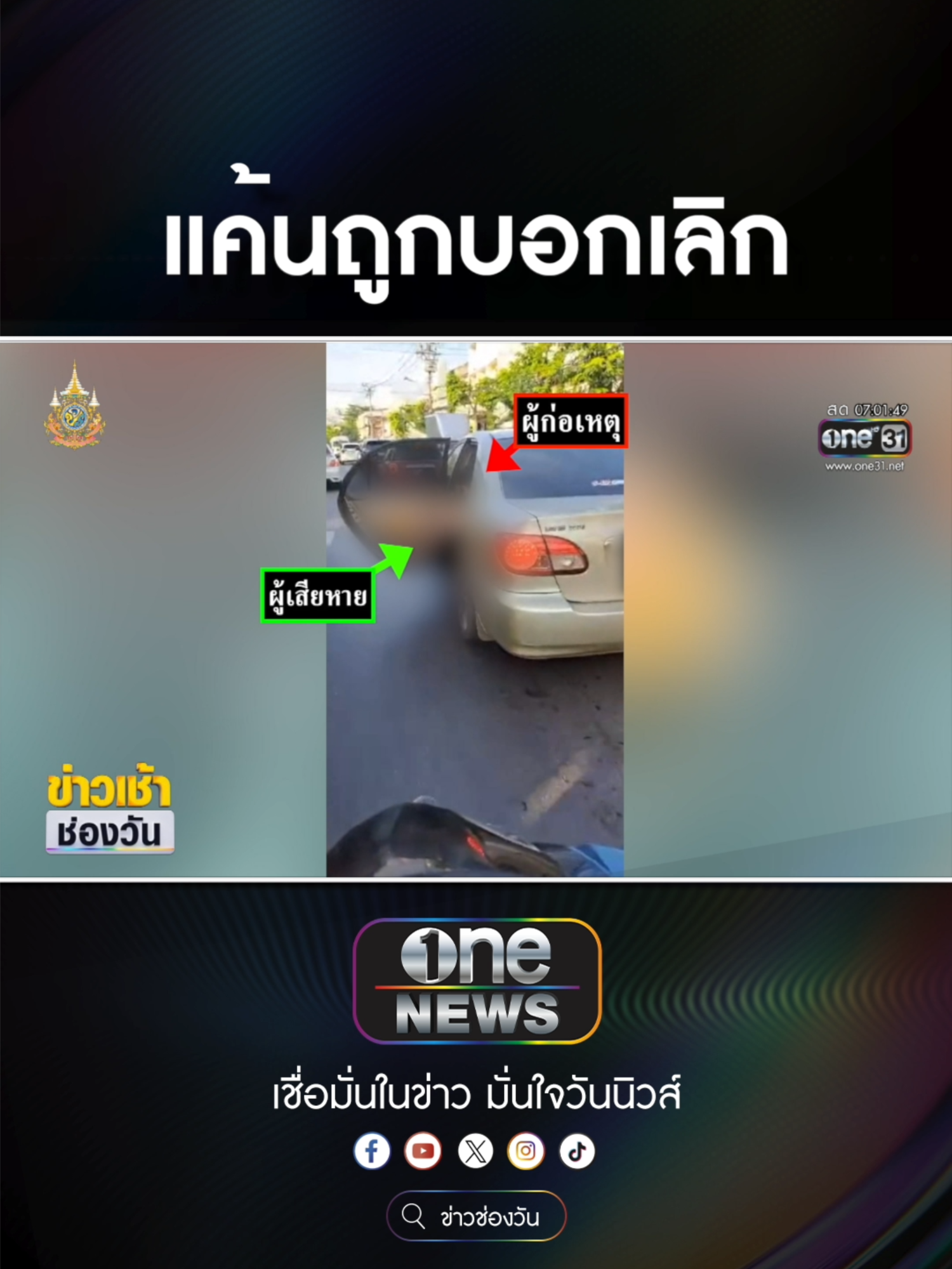 แค้นถูกบอกเลิก จับแฟนเก่ามัด มือ-เท้า ยัดรถเก๋ง  #ข่าวช่องวัน #ข่าวtiktok #สํานักข่าววันนิวส์ #one31news  ประกันติดโล่ #สบายใจตั้งแต่ซื้อยันเคลม เช็กเบี้ยโทร.1501