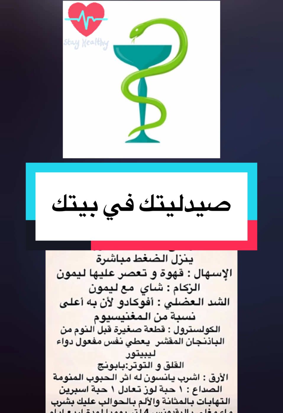 صيدليتك في بيتك #طبيب_تيك_توك #معلومات_طبية #معلومات_مفيده #فوائد #اكسبلور #منارة_العلم🥀 #منارة_المعرفة🥀 #تيم_الرافدين #foruyou #fyp #viralllllll #for #مملكة_الثقافة👑 #صحتك_في_بيتك 