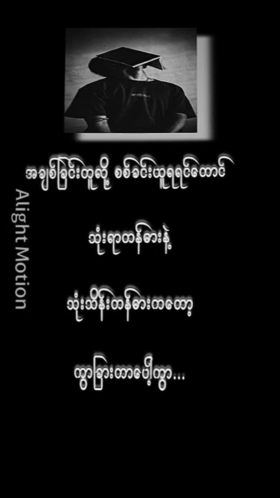 #စောစောစီးစီးfeelမယ်ကွာ😁ဝါသနာအရပါ #feelpost🥺 #မူရင်းကိုcrdပေးပါတယ် #သက်ဆိုင်သူအားလုံးအားcrdပေးပါတယ် #foryou #fyp #alightmotion #alightmotion_edit #edit #ဒီတစ်ပုဒ်တော့fypပေါ်ရောက်ချင်တယ် #မင်းတို့idolဖစ်ချင်လို့🤭💖 