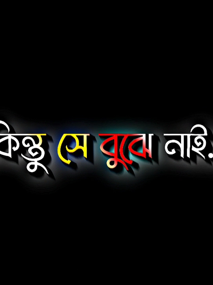 তারে আমি অনেক বুঝায়ছি কিন্তু সে বুঝে নাই #lyricsabir🥺 #harttuching_line #sadstory #tiktokbangladesh🇧🇩 #unfreezemyacount @For You @TikTok @🍁 MEN 🗿 