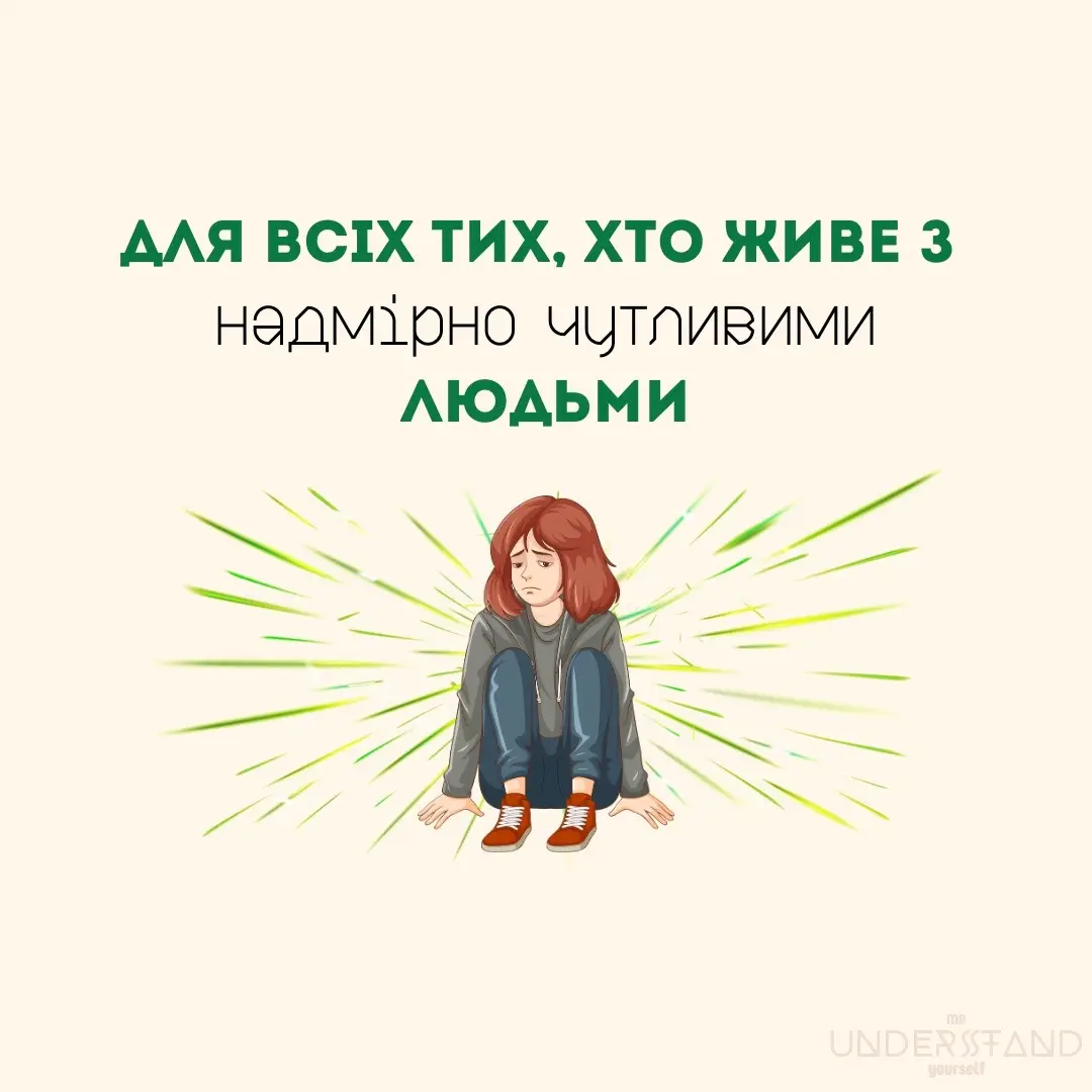 Як підтримати надмірно чутливу людину: 	1.	Не засуджуйте їхні почуття. Навіть якщо ви не розумієте причини їхньої реакції, просто прийміть її. Скажіть: “Я поруч, якщо тобі потрібно поговорити”. 	2.	Запропонуйте спокій. Коли людина засмучена або змінюється її настрій, важливо дати їй час та простір. Не наполягайте на поясненнях, якщо вона не готова ділитися. 	3.	Будьте терплячими. Чутливі люди часто глибше переживають емоції. Покажіть, що ви готові підтримувати, навіть якщо це триває довше, ніж вам здається “нормальним”. 	4.	Підтримуйте в складні моменти. Якщо вони не хочуть кудись іти чи з кимось бачитися, дайте їм зрозуміти, що це нормально, і запропонуйте альтернативу: залишитися вдома разом, поговорити чи просто помовчати. 	5.	Питайте, як можете допомогти. Пряме запитання: “Що я можу зробити для тебе зараз?” — дає відчуття турботи й уваги. 	6.	Пам’ятайте, що це не про вас. Їхня емоційність — це не ваша відповідальність і не ваша провина. Ви не мусите “виправити” їх, але можете бути поруч, підтримуючи. Чутливі люди глибше сприймають світ, і ваша любов та розуміння можуть стати для них справжнім прихистком ❤️