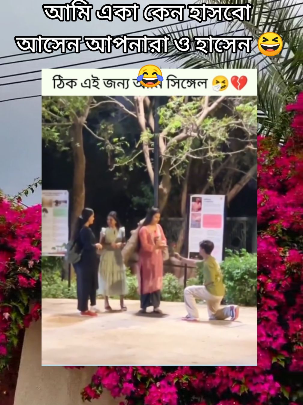 আমি একা কেন হাসবো আসেন আপনারা ও হাসেন 😆😂