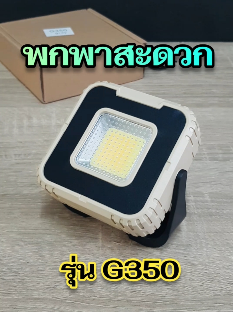 โคมไฟพกพา #อุปกรณ์แค้มปิ้ง #ไฟฉายแรงสูง #ไฟสปอร์ตไลท์ #โคมไฟ #ไฟฉาย #โคมไฟพกพา #อุปกรณ์ช่าง #เครื่องมือช่าง 