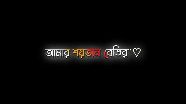 @ আইতো শুধু আমার শয়তান বেডির