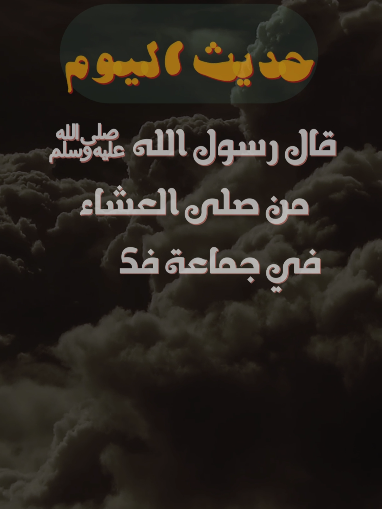 #حديث_اليوم - يوم الخميس 19-05-1446 هـ