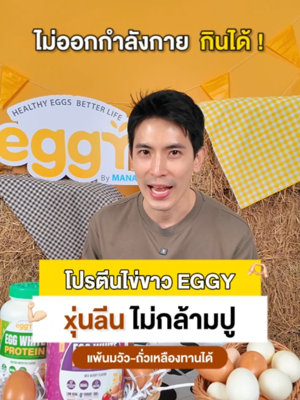 อยากกินโปรตีนแต่กลัวกล้ามปู ไม่ต้องห่วงเพราะ EGGY ช่วยaีน ! ✅ #eggyeggwhite #eggyprotein #เอ้กกี้โปรตีน #manaeggyprotein #eggyหุ่นดีเริ่มต้นที่ไข่ #eggythailand #สนยุกต์ #โปรตีนสนยุกต์ #โปรตีนจากไข่ #mana