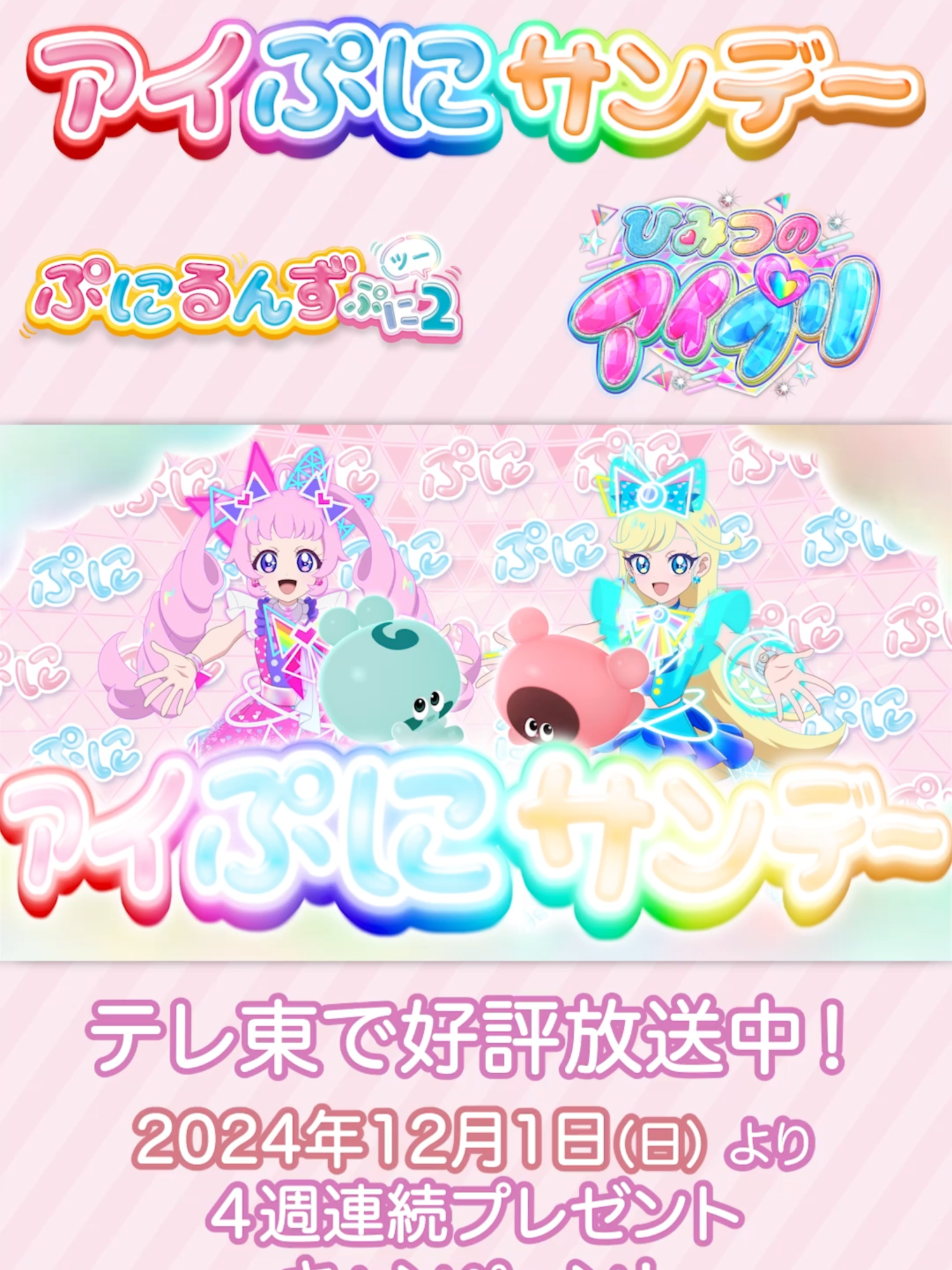 💗日曜日の朝はアイぷにサンデー💗 4 週連続プレゼントキャンペーン実施！ 2024年12月1日(日)～22日(日)の期間中 アニメ「ぷにるんず ぷに2」「ひみつのアイプリ」を見て あいことばを集めて応募すると スペシャルアイプリカードが当たるかも⁉ くわしくは「アイぷにサンデー　あにてれ」で検索してね♪ ぜひ見てね💓 @punirunes_official #ひみつのアイプリ #アイプリ #aipri #ぷにるんず  #ぷに活