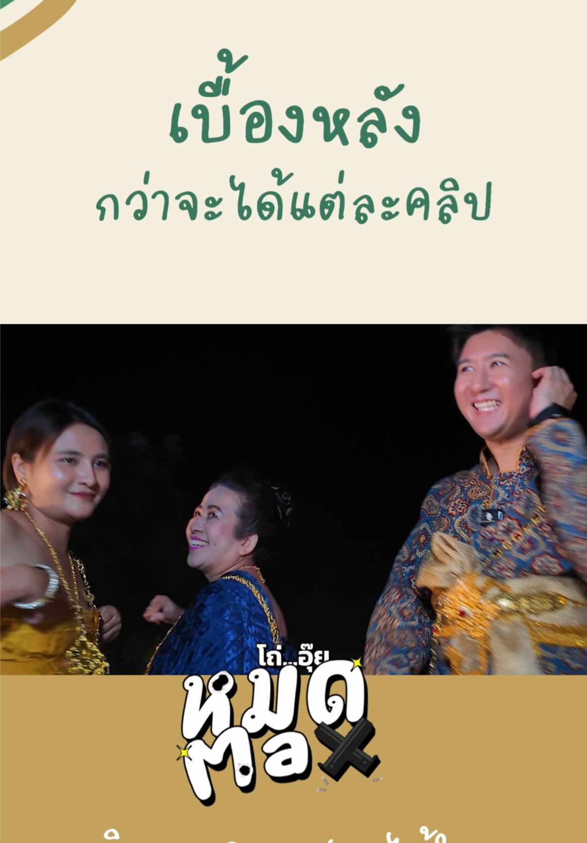 กว่าจะได้แต่ละคลิปแข่งกับเวลามาก 😅 #แม็กซ์สดจากสวน 