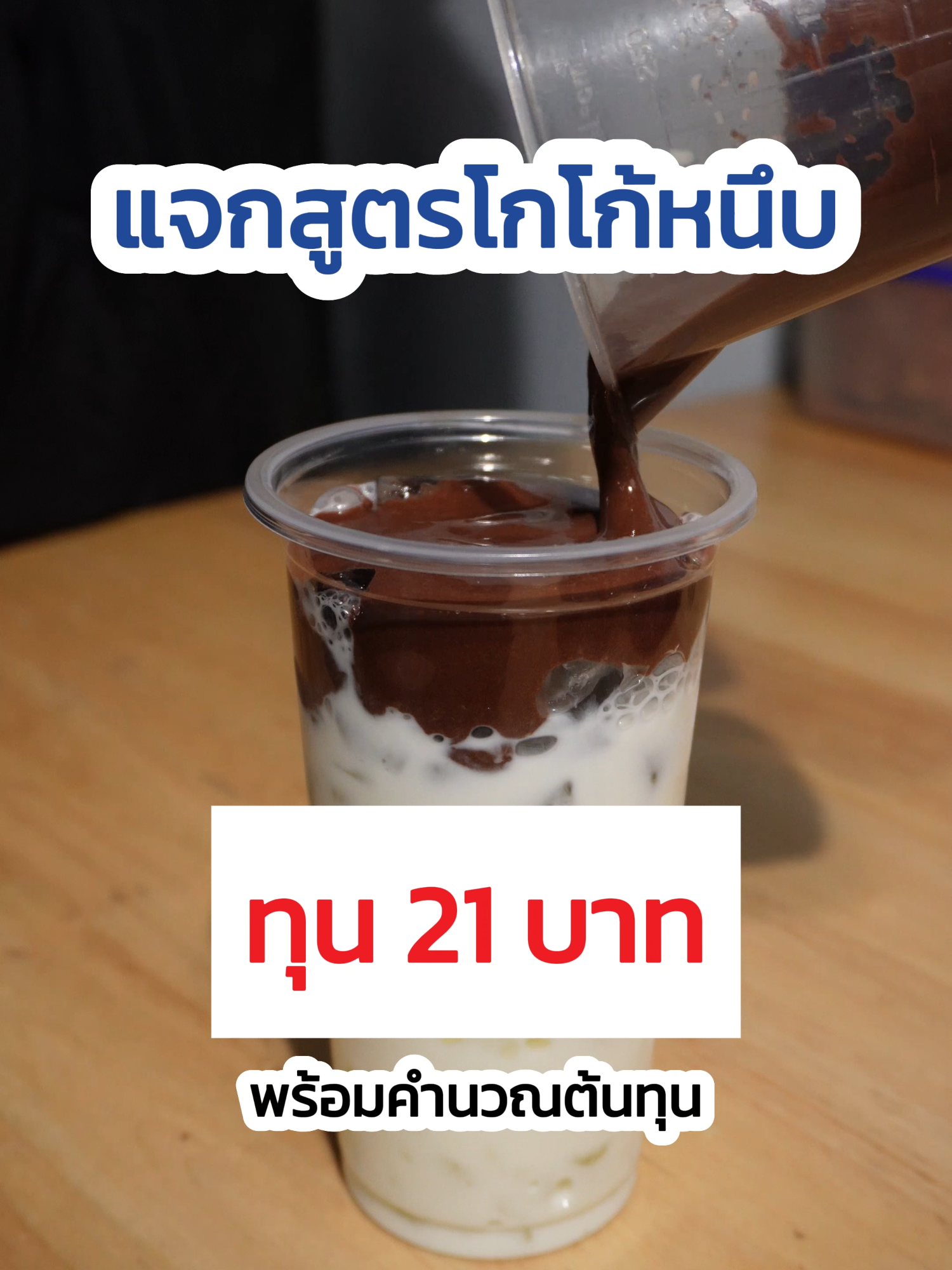 แจกสูตรโกโก้หนึบ อร่อยแซบโดนใจ #โรงคั่วชา #โรงคั่วชาเชียงใหม่ #bluemocha #บูลมอคค่า #ร้านน้ํา #คํานวณต้นทุน #แจกสูตร #ไอเดียขายของกิน #โกโก้ #โกโก้หนึบ #ทุกคนมีแม่คนเดียวโกโก้