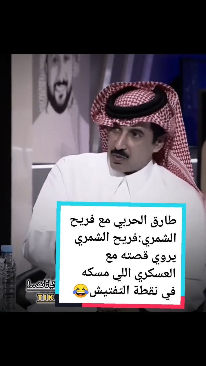 طارق الحربي مع فريح الشمري:فريح الشمري يروي قصته مع العسكري اللي مسكه في نقطة التفتيش😂..  #مختص_تغطيات_وعروض     #طارق_الحربي  #فريح_الشمري   #فريح    #نواف  #المديفر  #المديفر_روتانا  #برامج  #طارق  #فريح_الشمري  #الشمري  #فريح  #محمد_الدريم  #عقارات  #تجارة  #يزيد_الراجحي  #ترند  #اكسبلور  #مشروع  #مشاهير  #فلوس  #مال  #fyp  #السعوديه  #السعوديه🇸🇦  #السعوديه🇸🇦💚  #السعوديه_الرياض_حايل_جده_القصيم_بريده    #السعودية  #المملكه_العربيه_السعوديه  #المملكه_العربيه_السعوديه🇸🇦  #الرياض❤️  #الرياض_الان  #الرياض_جده_مكه_الدمام_المدينه  #بنات  #شباب  #طيارة  #اعلان  #رجال_اعمال  #رجال  #القصيم_بريده_عنيزه_الرس_البكيرية  #القصيم_بريده  #ابها_الان  #ابها_عسير_الجنوب_السوده  #ابها  #ابها_عسير  #جده_الان  #جده  #جده_الكورنيش_الواجهه_البحريه 