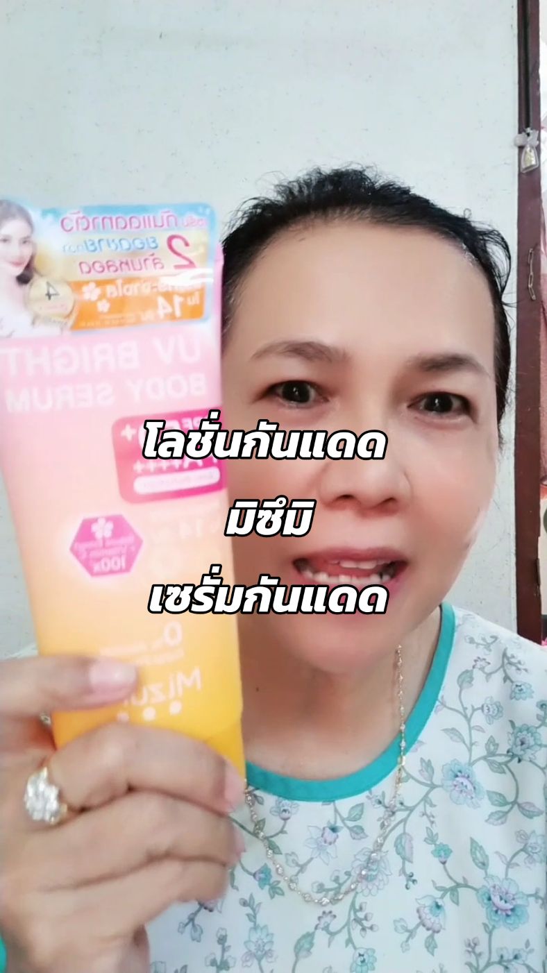 โลชั่นกันแดด mizumi Serum กันแดด mizumi SPF 50 ปกป้อง ผิวจากแสงแดด ผิวกระจ่างใส ใน 14 วัน#โลชั่นกันแดดมิซูมิ #เซรั่มกันแดด #โลชั่นกันแดด #กันแดดผิวสวย #กันแดดผิวกาย #รีวิวบิวตี้ 