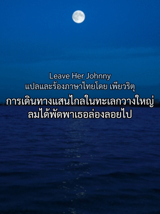 Leave Her Johnny - แปลและร้องภาษาไทย #แปลเพลง #ร้องเพลง 