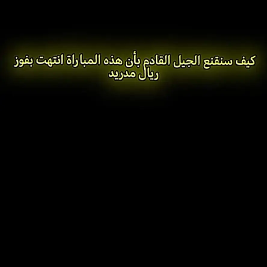 كيف سيقتنعون 😮‍💨💔 #Tim_Al_Portuguese_and_Fahd_for_Creativity #Abboud #martyrs_of_palestine_heroes_ ##real_madrid_love_no_ends🏆14⚽_don❤️❤️ #Chinese_people_have_no_solution #_and_Fahd_for_Creativit #Real_Madrid_love #Tim_Al_Portuguese_and_Fahd_for_Creativit #Manchester_United 