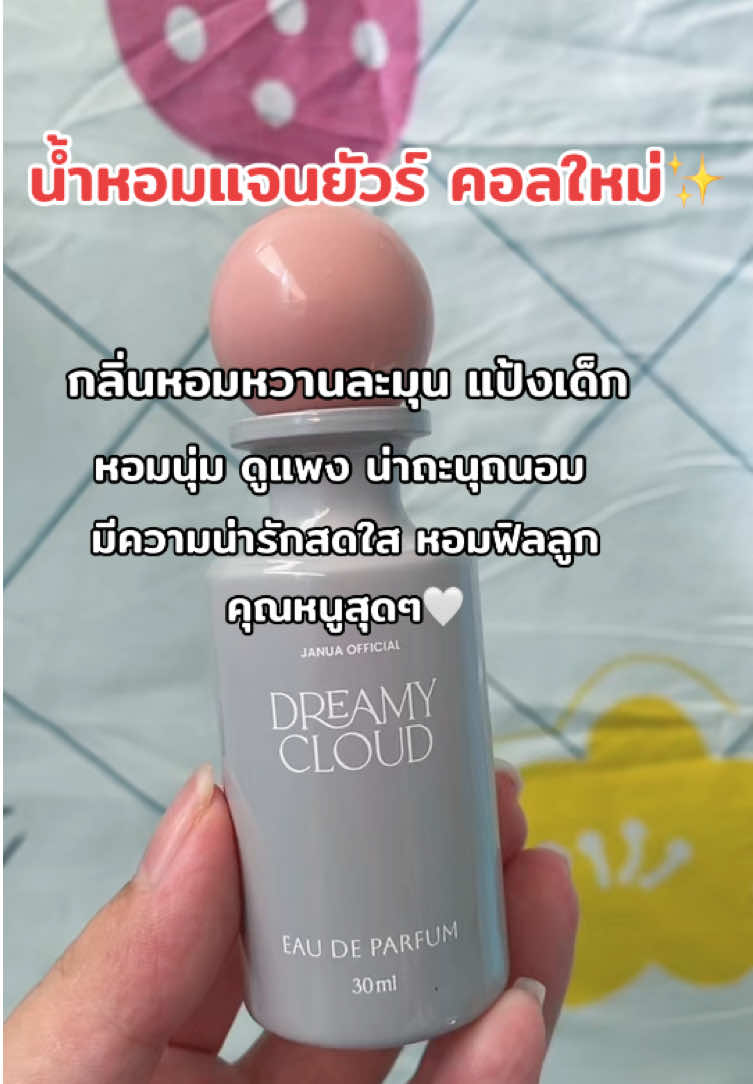 #แจนยัวร์คอลเลคชั่นใหม่ #น้ําหอมแจนยัวร์ #น้ําหอม #นายหน้าtiktokshop #เปิดการมองเห็นเถอะ 