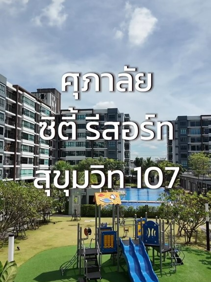 1 Day With 📍 ศุภาลัย ซิตี้ รีสอร์ท สุขุมวิท 107  คอนโดพร้อมอยู่สไตล์รีสอร์ท 🚝ใกล้ BTSแบริ่งพร้อมรถรับส่งเดินทางสะดวก  ต่อเดียวถึงสยาม ใกล้แหล่งคาเฟ่ ร้านอาหาร กิน ช็อปเที่ยว สบายสุดๆ 😍 #คอนโดใกล้รถไฟฟ้า #คอนโดติดถนนใหญ่ #คอนโดพร้อมอยู่ #คอนโดสุขุมวิท #BTSแบริ่ง #Supalai #คอนโดใกล้ที่ทำงาน #Supalai #ศุภาลัยซิตี้รีสอร์ทสุขุมวิท107