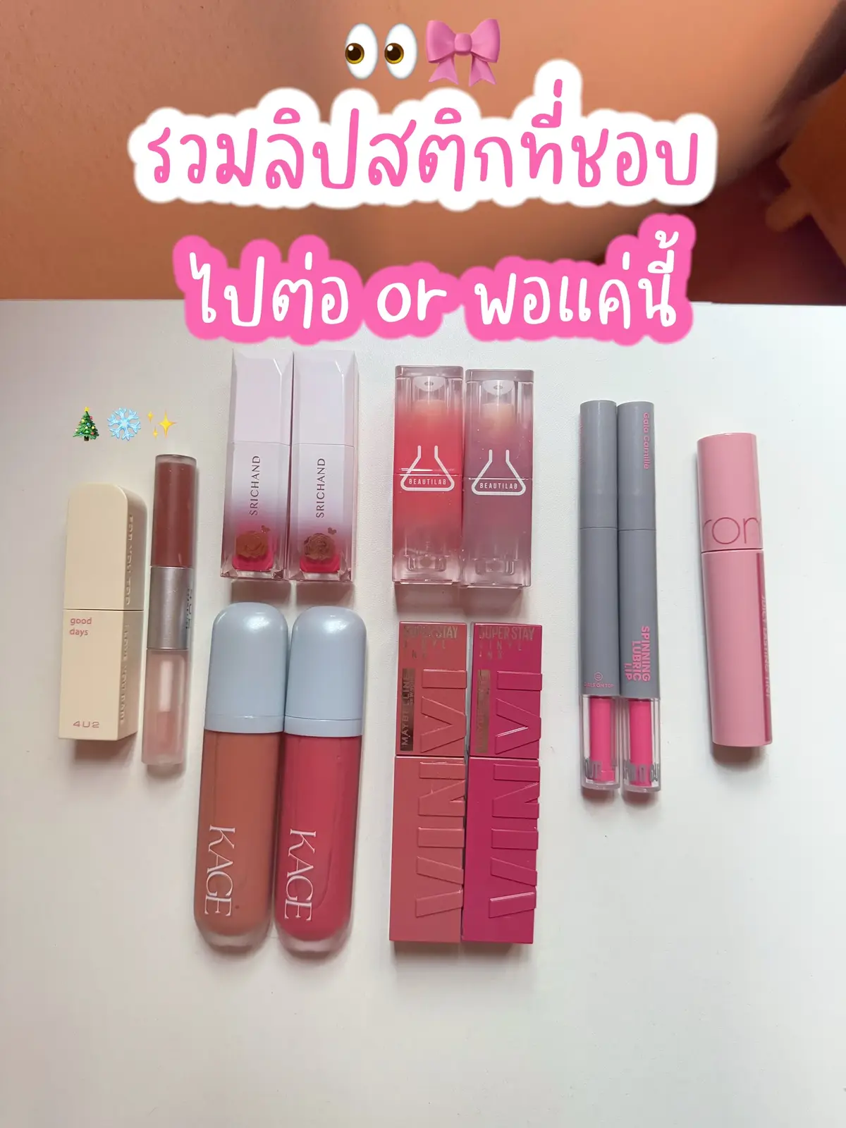 รวมลิปสติกที่ใช้บ่อยสุดในช่วงนี้ จะรอดหรือร่วง🤣 #รีวิวบิวตี้ #รีวิวลิปสติก #รีวิวลิป 