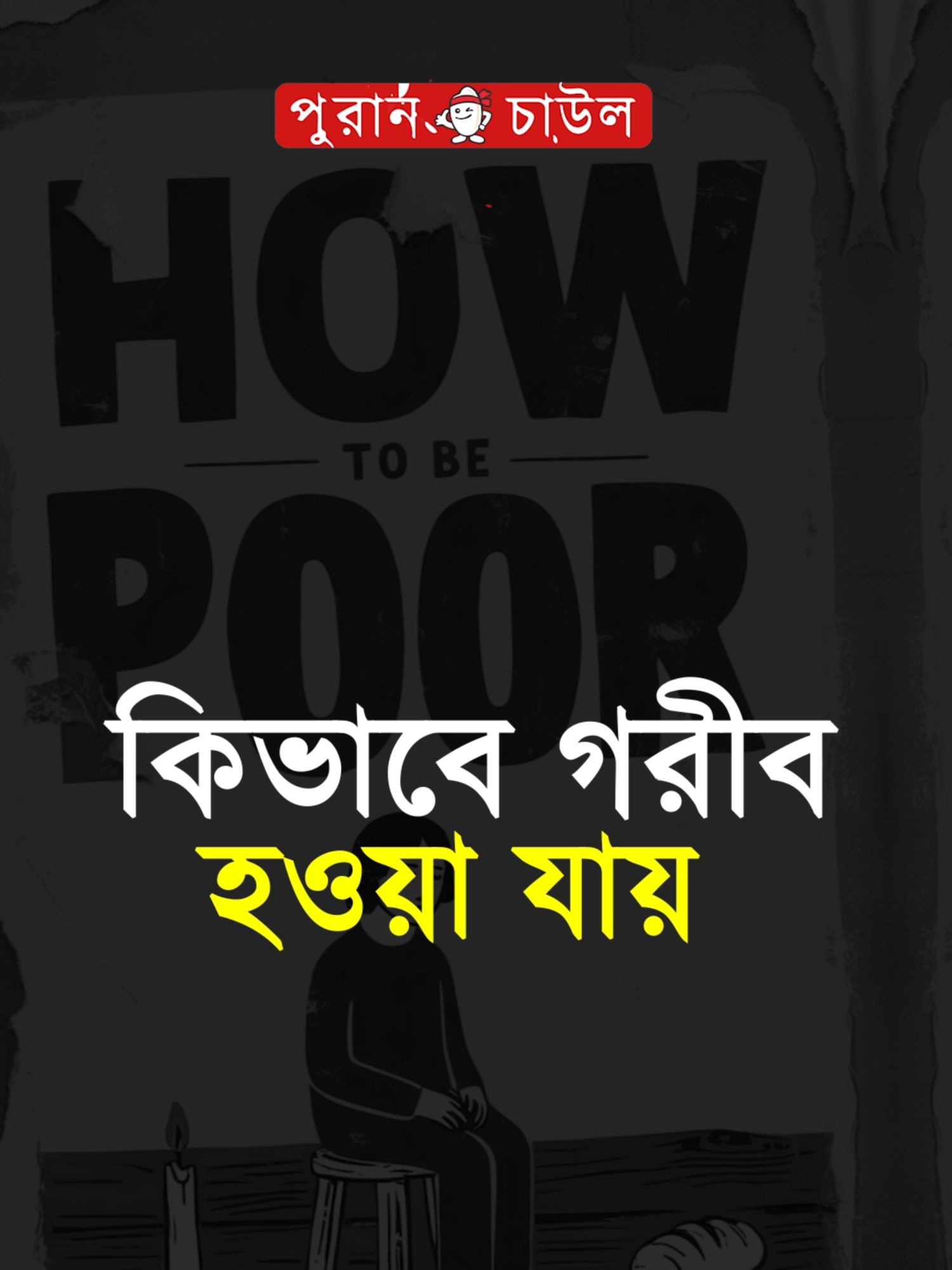 কিভাবে গরীব হওয়া যায়..??#foryou#foryoupage#fyp#motivation#viral#inspiration#reels#shorts#love#lovestory#sadstory#unfrezzmyaccount#tiktok#tiktokofficial#taiktokofficialbangladesh#puranchaul#puranchaulofficial#tiktokindia#trend#trends#trending#পুরান চাউল#motivation #motivationalspeaker #foryou #foryoupage #trend #viralvideo #virals #fypシ゚ #inspire #Bangladesh #lifestyle #inspiration #inspirational #inspirationalquotes #inspiring #inspirationalspeaker #inspirationalvideos #inspirationalthoughts #motivationalspeech #thoughts #thoughtsforlife #neighbours #goccip #life #love #selfcare #ignore #উপদেশ #পরামর্শ #suggestions #safe #bdtiktokofficial