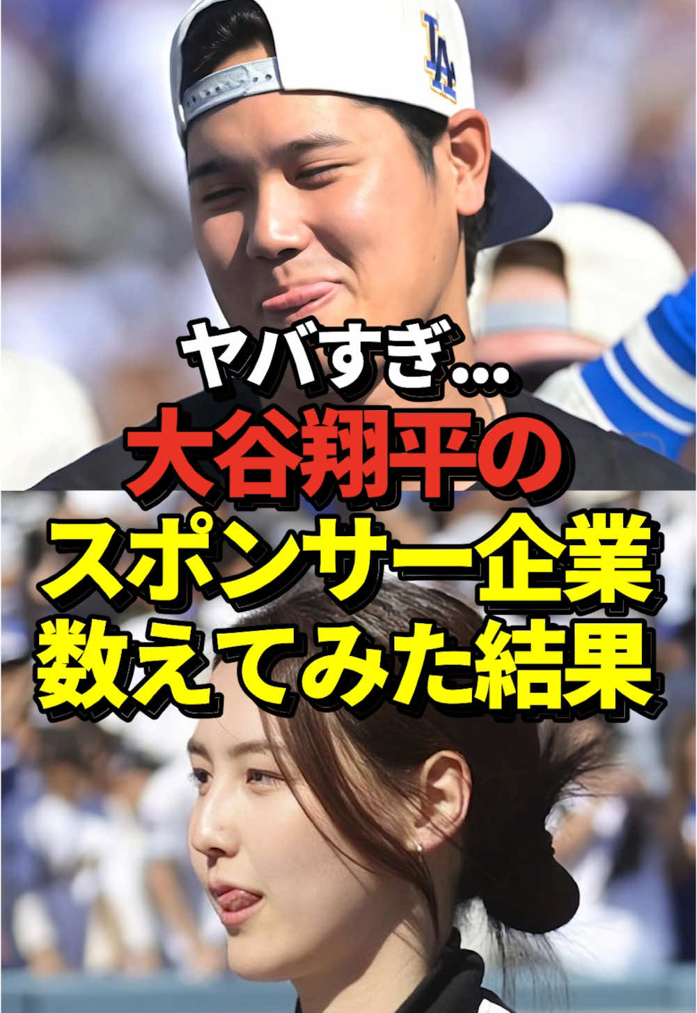 【驚愕】大谷翔平さんのスポンサー企業が全部でいくつになったか数えてみた結果...#大谷翔平 #真美子夫人 #MVP 