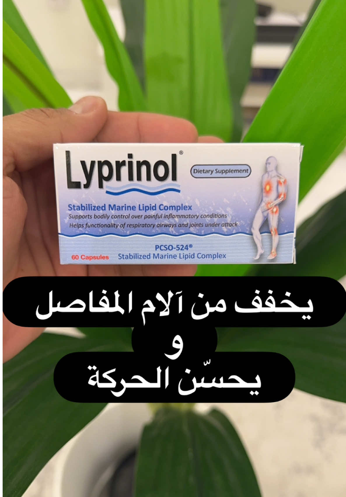 يخفف الآلام و يحسّن الحركة بدون اعراض جانبية #صحة #health #diet #دايت #عبدالله_المطوع 