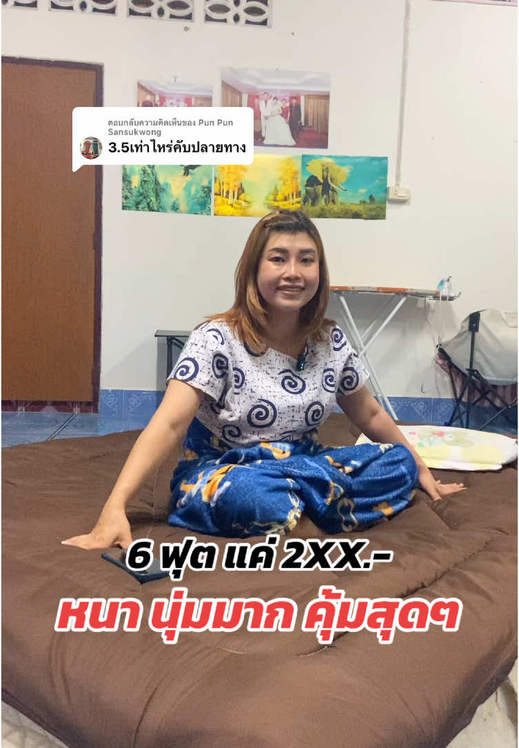 ตอบกลับ @Pun Pun Sansukwong ใครอยากได้พิกัดในตะกร้าลดราคาอยู่ส่งฟรีมีปลายทางรีบไปกดนะคะ🥰#ที่นอนนุ่มไม่ปวดหลัง #ปวดหลัง #ที่นอนนุ่มไม่ปวดหลัง #ที่นอนท็อปเปอร์ #ที่นอนท็อปเปอร์นุ่มๆ #ของดีบอกต่อ #ของมันต้องมี #ของใช้ในบ้าน #ของใช้ในครัวเรือน #ที่นอนสบาย #พักผ่อน #รีวิวสินค้าที่ใช้ดีและใช้จริงค่ะ📍 #tiktokthailand #tiktok #ติ๊กต้อกฟีดเถออะ #ที่นอนท็อปเปอร์ #ที่นอนท็อปเปอร์นุ่มๆ #ของดีบอกต่อ #ของมันต้องมี #ของใช้ในบ้าน #พักผ่อน #รีวิวสินค้าที่ใช้ดีและใช้จริงค่ะ #ของดีบอกต่อ #พิกัดของถูกในติ๊กต็อก #tiktokthailand  #ขึ้นฟีดที  #ดันคลิปขึ้นฟีดที #ท็อปเปอร์หนานุ่มพิเศษ 