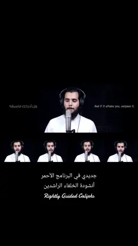 جديدي في البرنامج الأحمر أنشودة الخلفاء الراشدين Rightly Guided Caliphs #محمد_المقيط #انشودة #أناشيد #عروسة_النور #عروسة_النور_تاج_بدر_يبرزها #عروسة_النور_تاج_بدر_يبرزها 🤍 #سبيل_الدموع #سبيل_الدموع_سبيل_مريح #جمال_الوجود_بذكر_الاله #muhammadalmuqit 