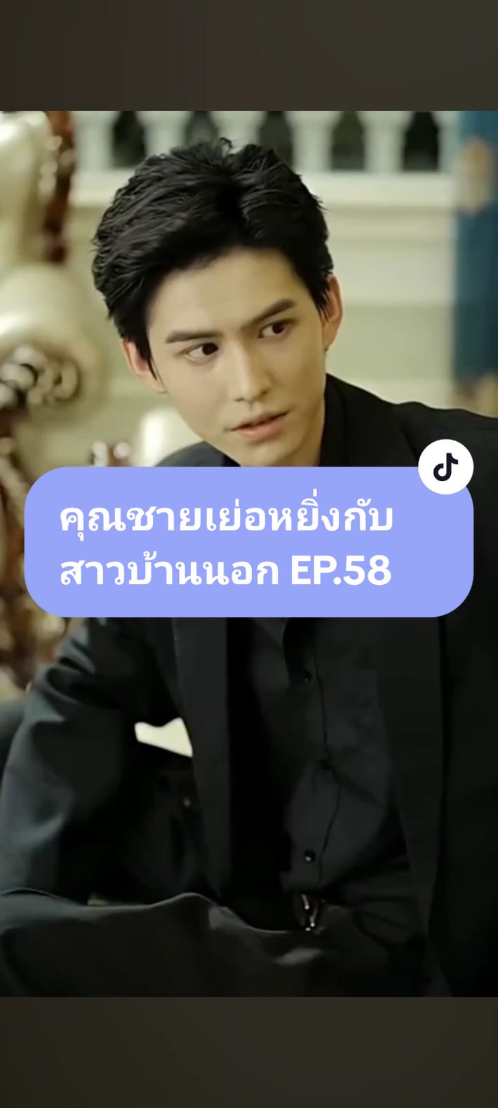 EP.58 #คุณชายเย่อหยิ่งกับสาวบ้านนอก 