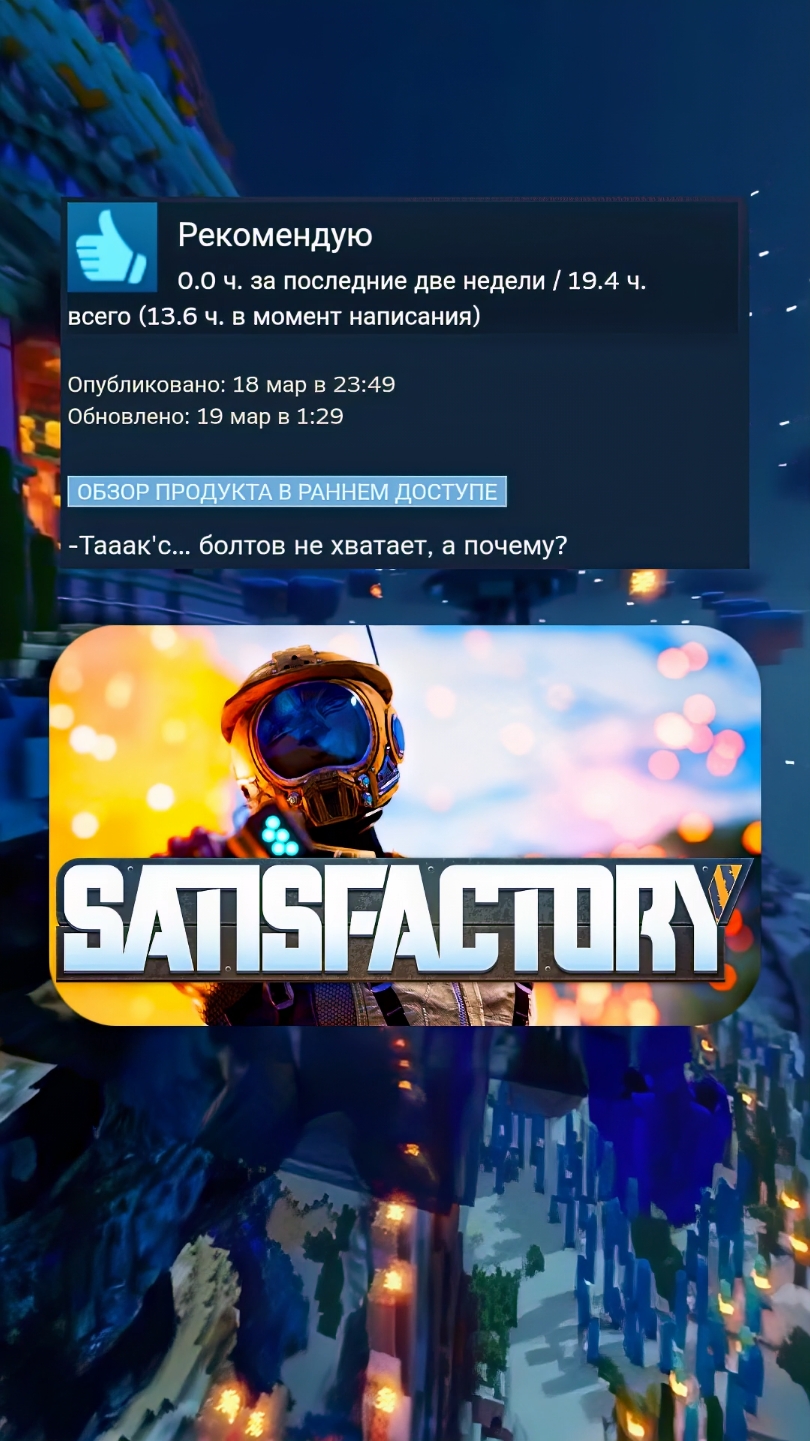 Отзывы SATISFACTORY в steam