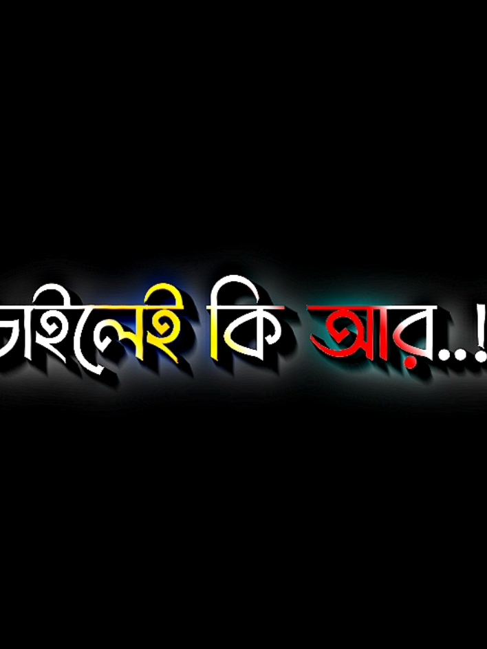 চাইলেই কি আর মানুষের মনের মতো হওয়া যায় #lyricsabir🥺 #harttuching_line #sadstory #tiktokbangladesh🇧🇩 #unfreezemyacount @For You @TikTok @💥LIMON IS BACK😎 