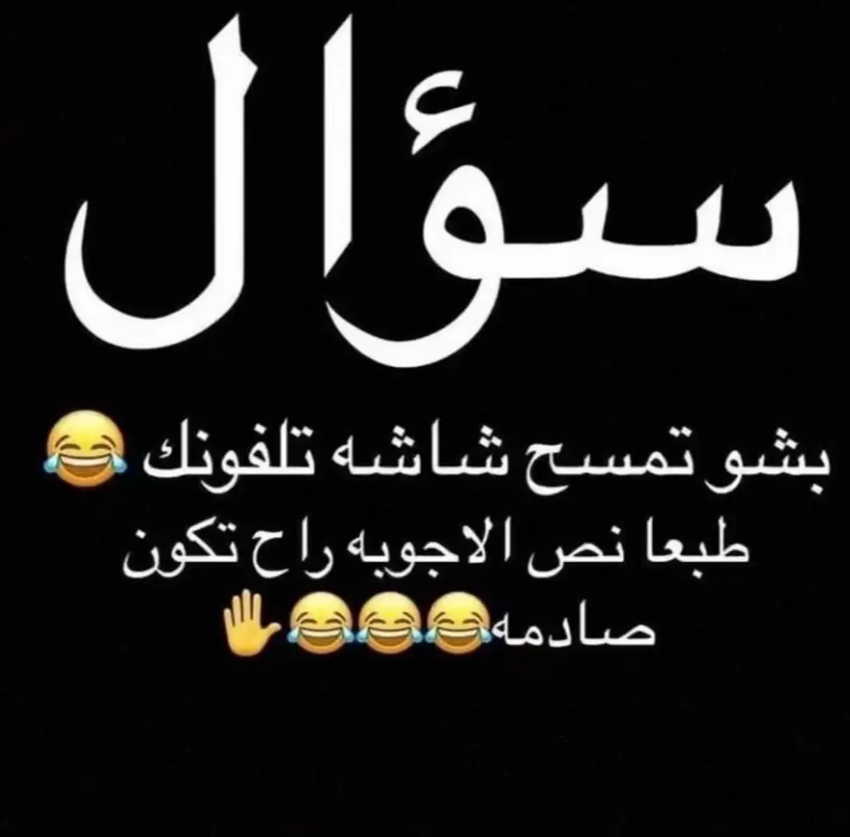 #سؤال بشو تمسح شاشه تلفونك #اكسبلورexplore_o🤭❤_✨_🐝 