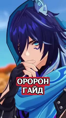 Гайд на Оророна в Genshin Impact  #GenshinImpact #genshin #геншинимпакт #геншин 