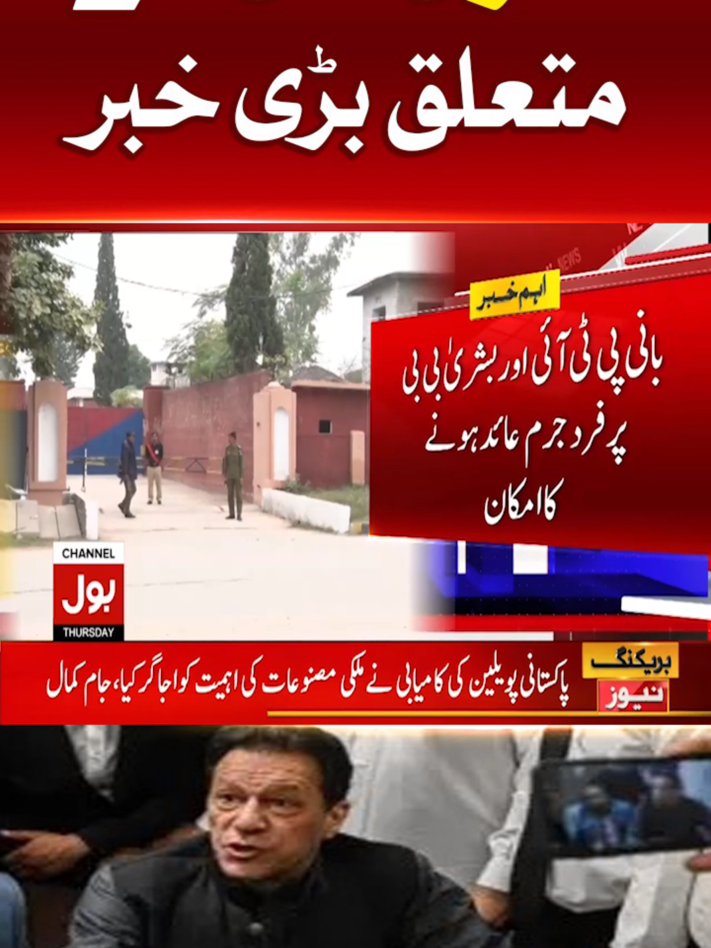 عمران خان سے متعلق بڑی خبر #BOLNews #BreakingNews #ImranKhan #WhatToWatch #WhoToFollow