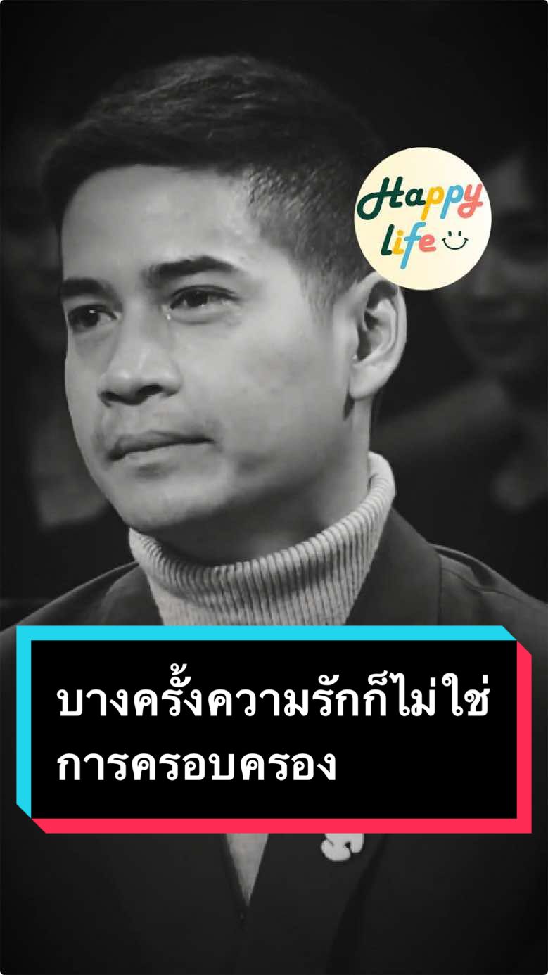 บางครั้งความรักก็ไม่ใช่การครอบครอง  #ฟรอยด์ณัฏฐพงษ์ #ฟรอยด์ #ความรัก #การครอบครอง #ครอบครอง #ยินดี #ปล่อย #เธรดคําพูด #เธรดเพลง #เพลงเพราะ  #ปล่อยวาง #happylife