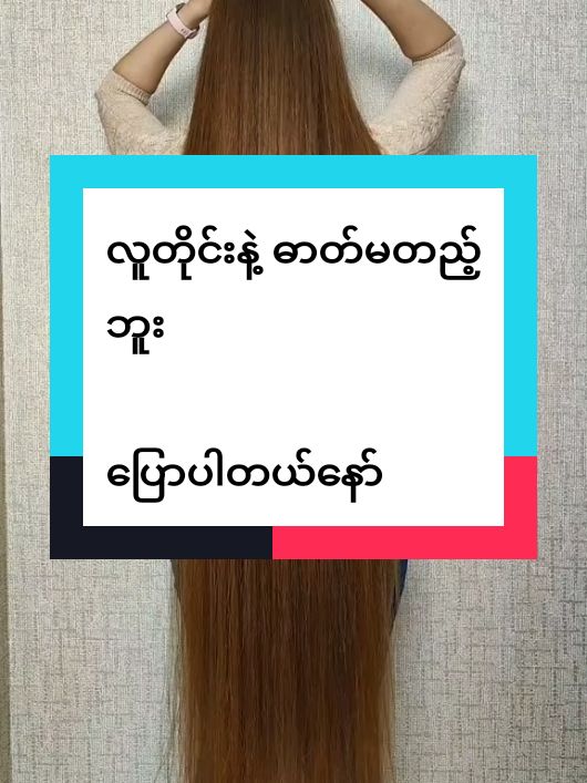 #လူတိုင်းနဲ့မတည့်ပါဘူး #မွှေးမွှေးhaircare #တွေးပီးမှတင်ပါ #tiktok2024 #fpyシ #yangon #mandalay #မြင်ပါများပီးချစ်ကျွမ်းဝင်အောင်လို့🤒🖤 #twenty9shampoomyanmar #09262612571ကိုဆက်သွယ်မှာယူလို့ရပါတယ် 