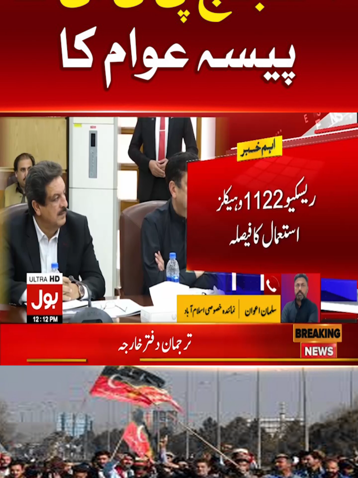 احتجاج پی ٹی آئی کا، پیسہ عوام کا  #BOLNews #BreakingNews #PTI  #WhatToWatch #WhoToFollow