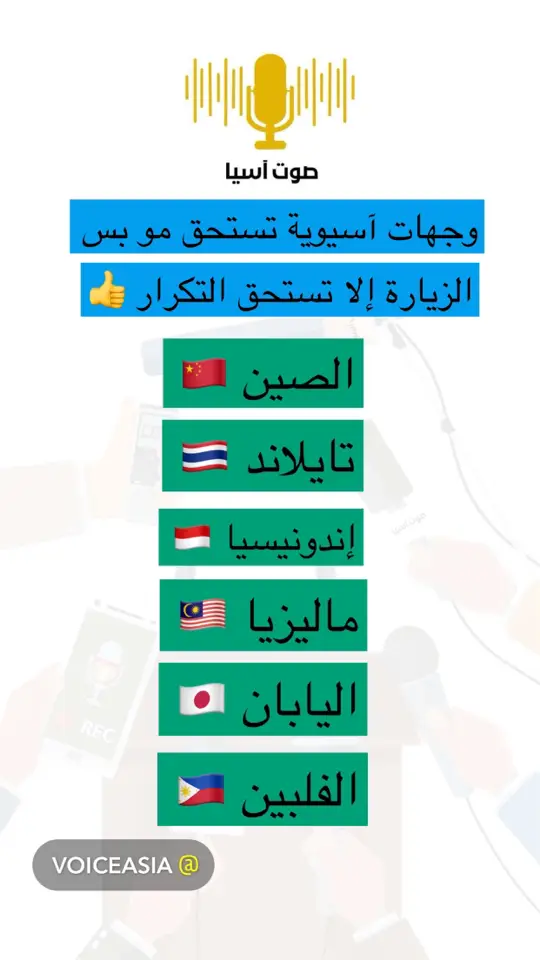 وجهات آسيوية تستحق الزيارة والتكرار #تايلاند🇹🇭 #ماليزيا🇲🇾 #الصين🇨🇳 #اليابان🇯🇵 #الفلبين🇵🇭 #إندونيسيا🇮🇩 