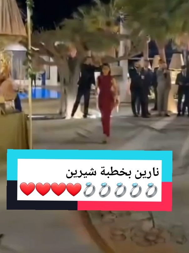 نارين الطيوبه بخطبة شيرين ❤ #نارين_بيوتي #fyp #viral_video 