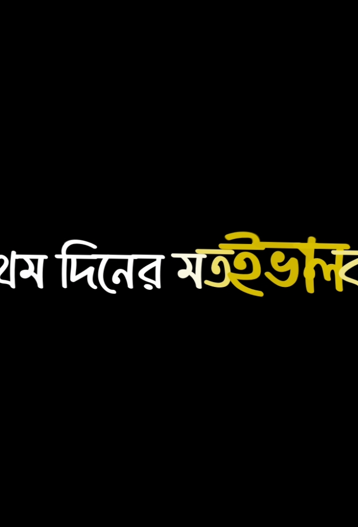 তোমার চোখে চোখ রেখে বলতে চাই আমি তোমাকে ভালোবাসি #foryou #foryoupage #viral #video #bdtiktokofficial🇧🇩 