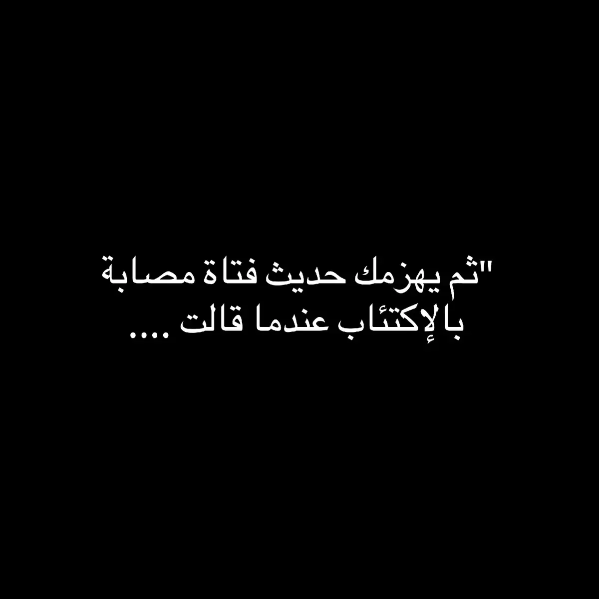 #عبارات_حزينه #عبارات_حزينه💔 #محمدmedo #عبارات_محمد_ميدو #خواطر_للعقول_الراقية #اقتباسات #اقتباسات_عبارات_خواطر #اقتباسات_عبارات_خواطر🖤🦋❤️ #foryou #foryoupage #fyp #fypシ 