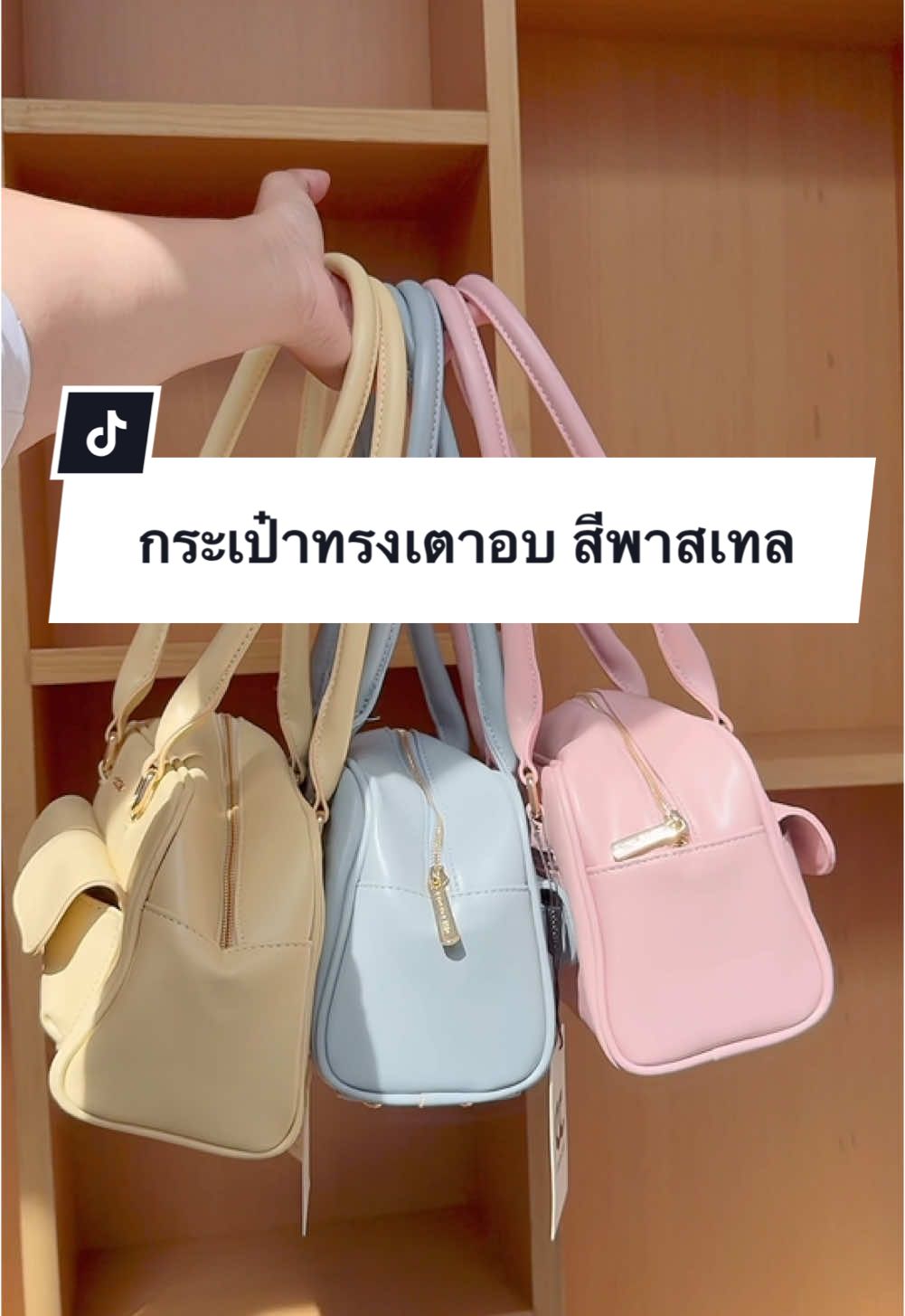 น้องเตาอบ👜🩷🩵💛กระเป๋าหนัง PU เกรดพรีเมี่ยมโทนสีพาสเทล เอาใจสาวๆที่ชอบความสดใสรุ่นใหม่ล่าสุด ✅📮🧺🔥✨ #กระเป๋า #กระเป๋าแฟชั่น #กระเป๋าผู้หญิง #ฟีดดดシ #fyp #กระเป๋าหนังpu #สินค้าขายดี 