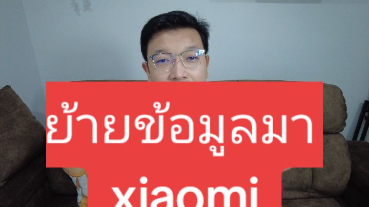 ย้ายทั้งหมดมาใส่มือถือ xiaomi #เสี่ยวมี่ #xiaomi #ย้ายข้อมูล 