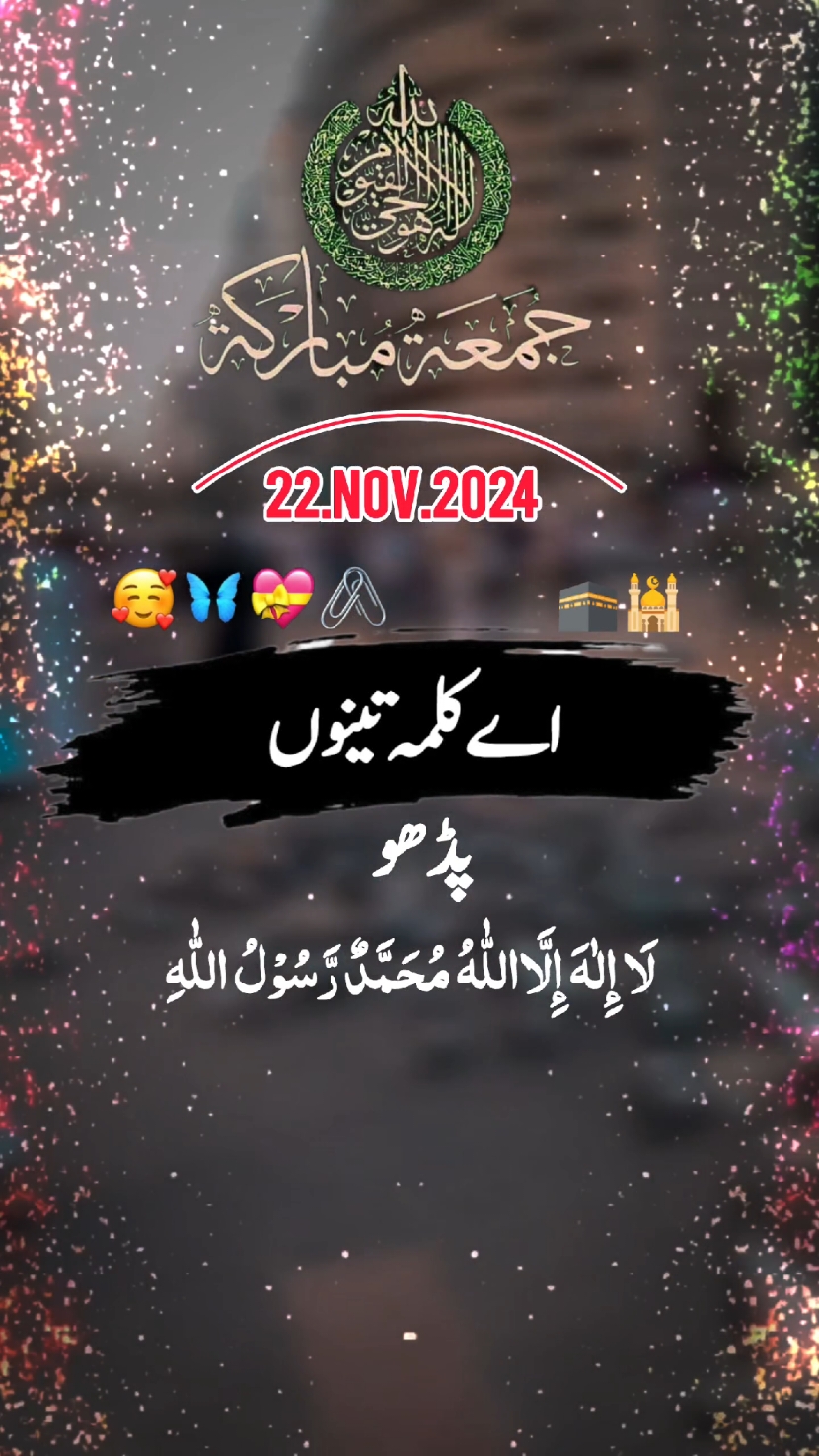 جمعہ مبارک ہو 22.11.2024 #foryou #islamic_video #watssapstatus #urdupoetry #viralvideo #tiktok #aploodvideo #100kviews #fpy_tiktok #fpyツ #fppppppppppppppppppp #foryou #islamic_video #foryou #fffpppppppppppppppppppppppp 