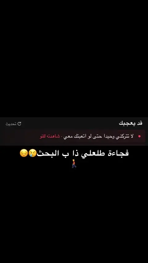 لا تتركني😔😔🚶‍♂️#foryoupage #fyp #اكسبلور 