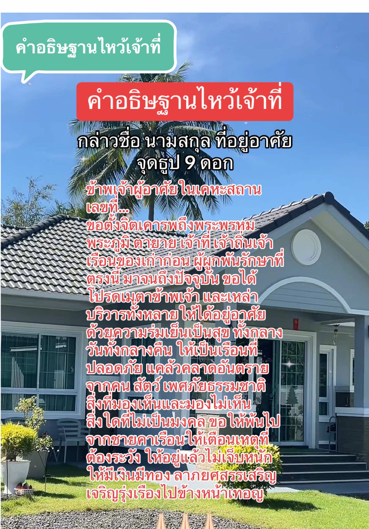 คำอธิฐานไหว้เจ้าที่ เปิดดวง เปิดรับสิ่งดีๆ เข้าบ้าน #ชีวิตดี #เทรนด์วันนี้ #ไหว้ #เจ้าที่แรง #บ้าน #ความเชื่อ #จุดธูป #penenjoy #ลองทําดู #พลิกชีวิต  @♾️บ้านปันสุข♾️  @♾️บ้านปันสุข♾️  @♾️บ้านปันสุข♾️ 