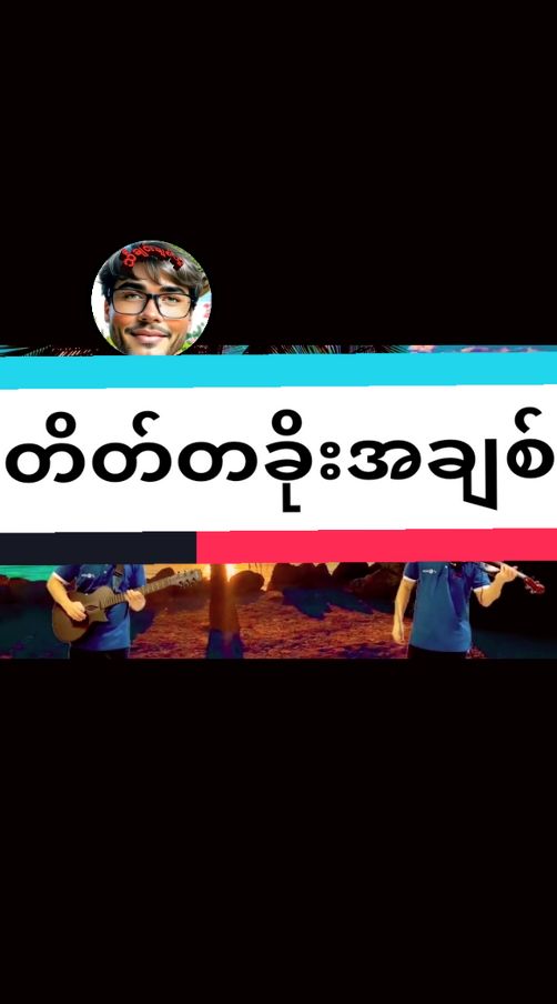 #VoiceEffects #သီချင်းချစ်သူ #SL 